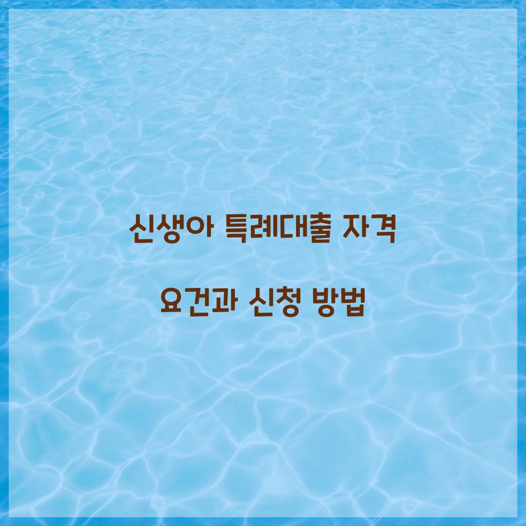 신생아 특례대출 자격 요건