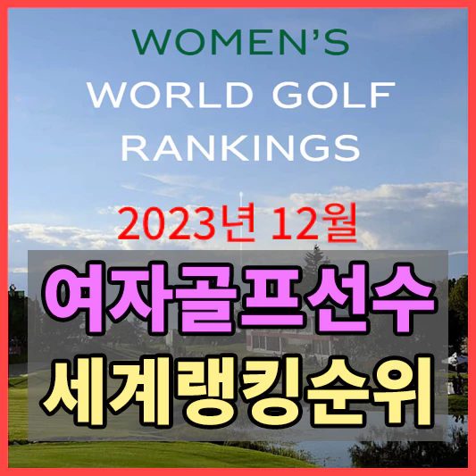 여자골프 세계랭킹순위