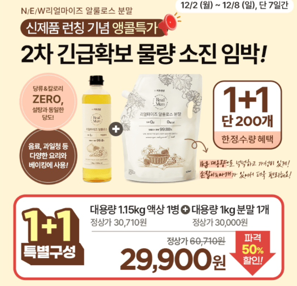 키토선생 리얼마이즈 알룰로스 분말+액상 50%특별할인 캐시워크 12월 6일 정답