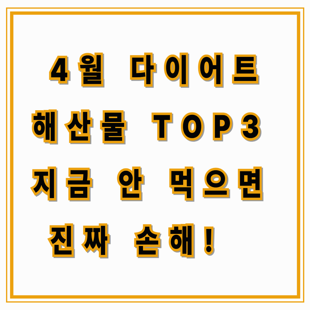 &quot;다이어트 중이라면 꼭 먹어야 할 4월 해산물 BEST 3 – 의사도 추천한 지방 태우는 바다 음식들!&quot;