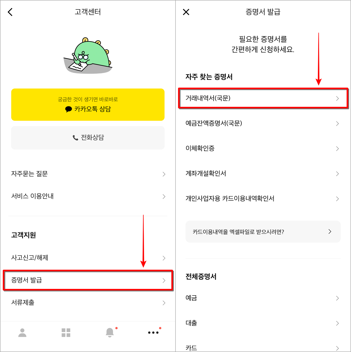 증명서 발급을 선택한 뒤, 거래내역서(국문)을 선택