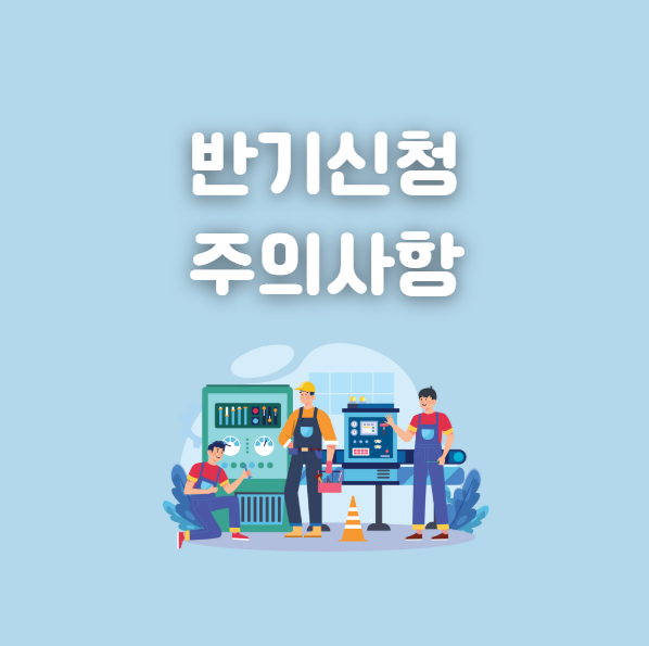 근로장려금 반기신청 주의사항