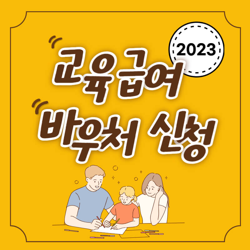 교육급여_썸네일