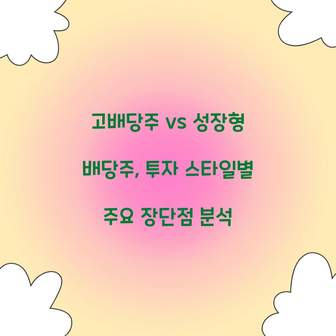 고배당주 vs 성장형 배당주