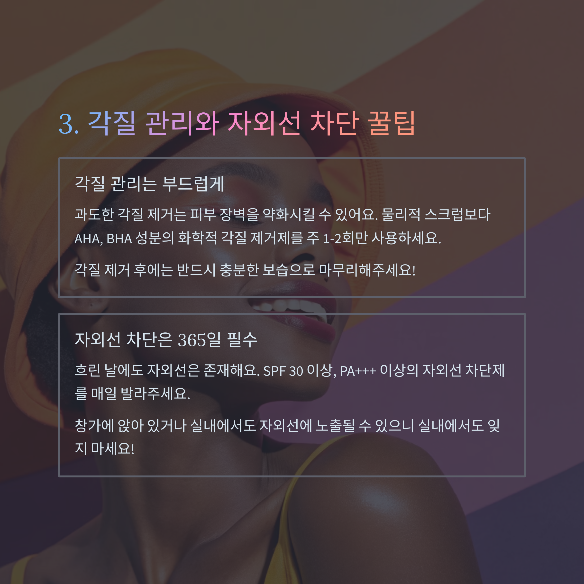 각질 관리와 자외선 차단 꿀팁