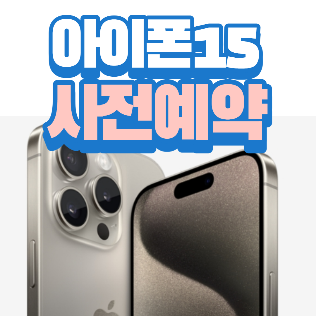 아이폰15 사전예약 통신사혜택비교