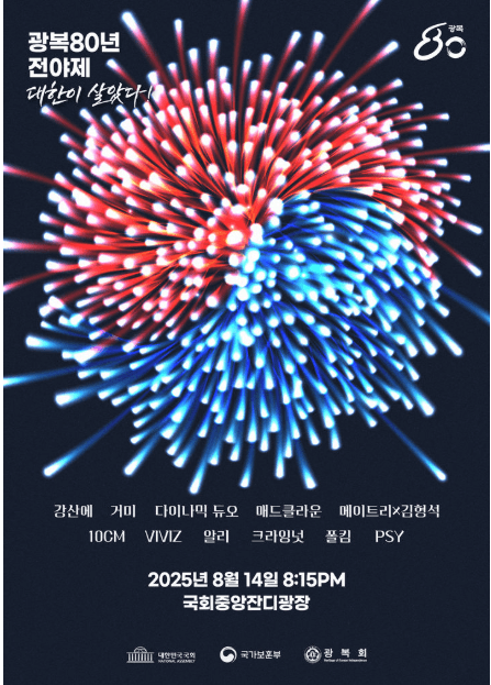 광복절전야제