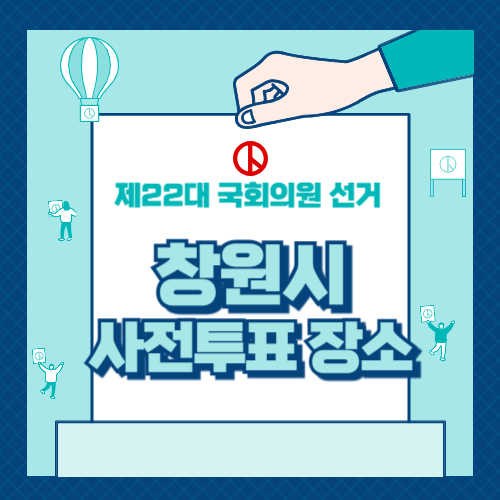 창원시 사전투표 장소