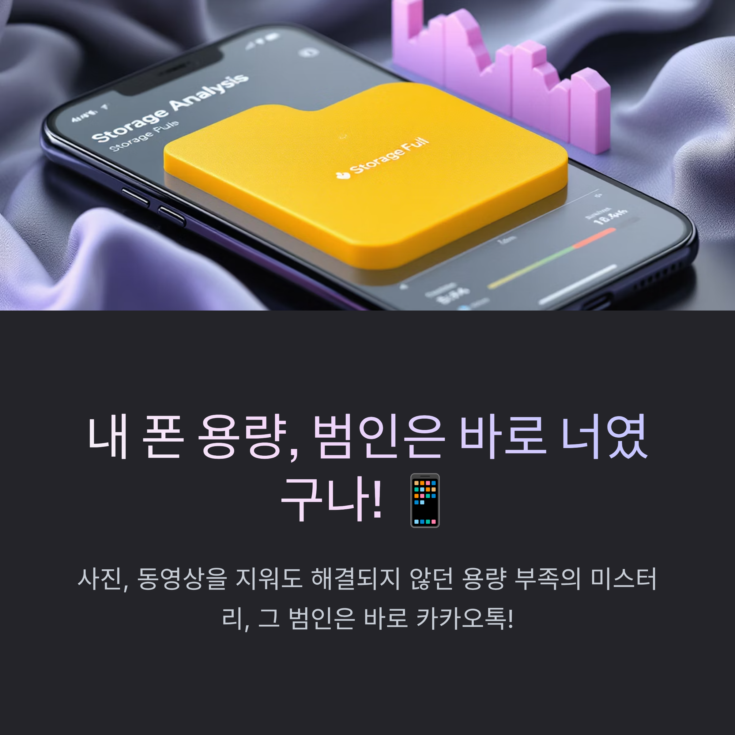 내폰 용량, 범인은 바로 너였구나