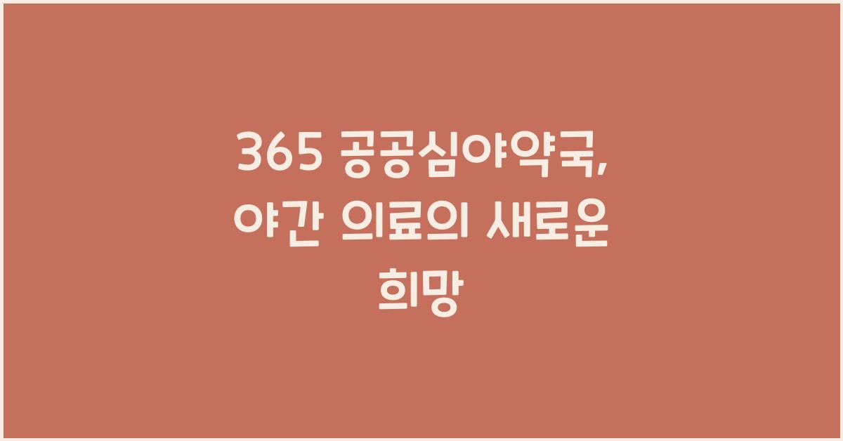 365 공공심야약국
