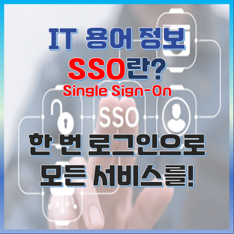 싱글 사인온(SSO)이란? 한번 로그인으로 모든 서비스를 썸네일 이미지