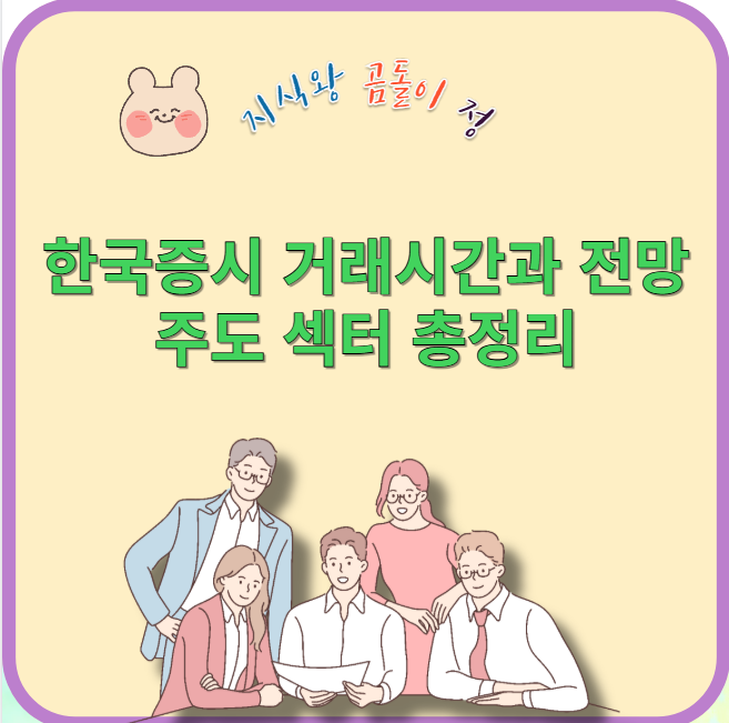 한국증시 거래시간과 전망주도 섹터 총정리