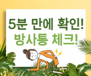 혹시 나도 근육성 방사통? 🤔 5분 자가 진단으로 확인!