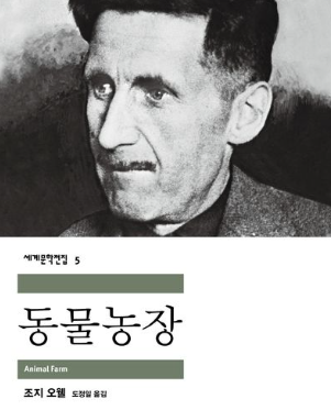 조지오웰의 동물 농장