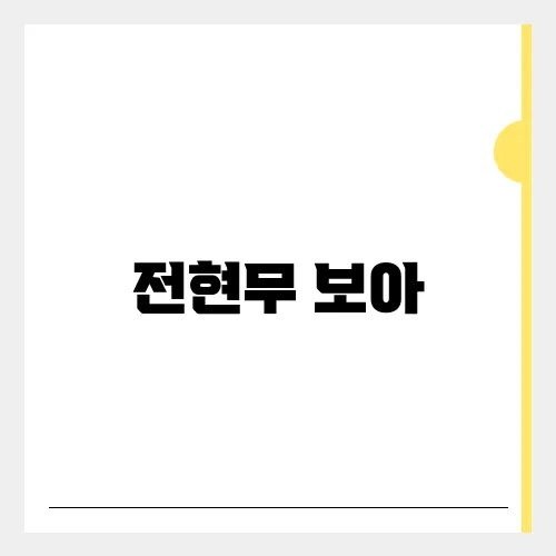 전현무 보아, 취중 라이브 방송 논란 박나래 언급