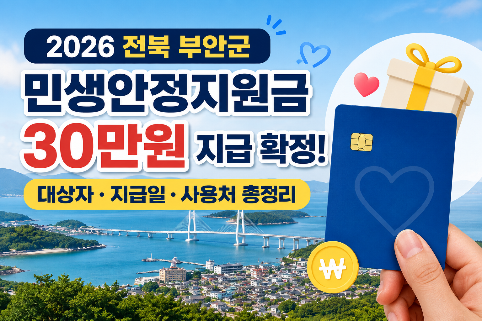 2026 부안군 민생안정지원금 30만원 지급｜대상자&middot;지급일&middot;사용처 총정리