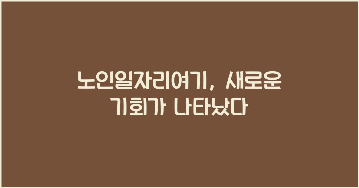 노인일자리여기