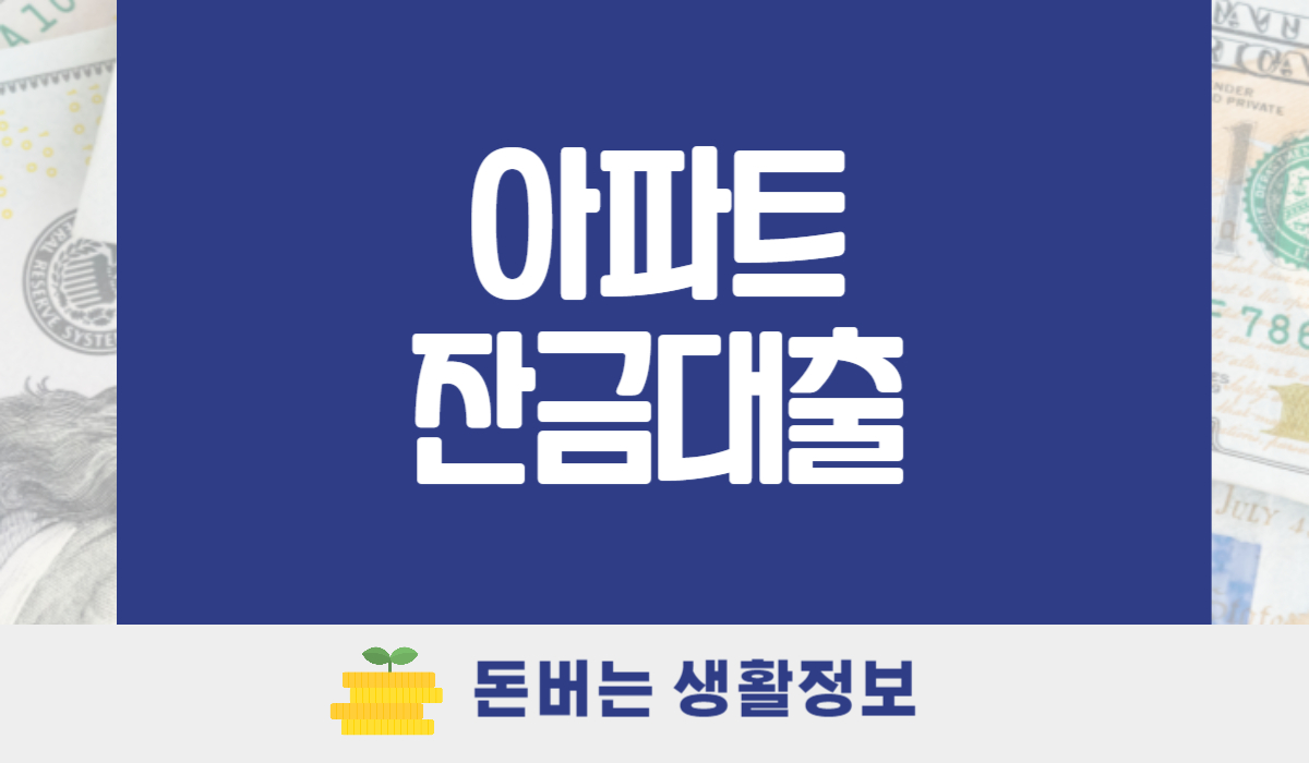 아파트 잔금대출