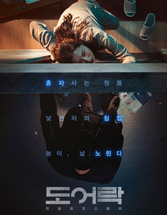 영화 '도어락' 포스터