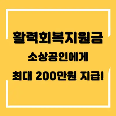 활력회복지원금 섬네일