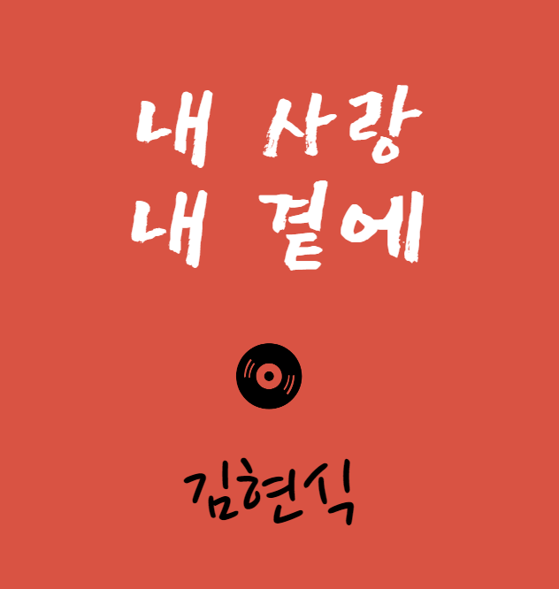 김현식 내 사랑 내 곁에
