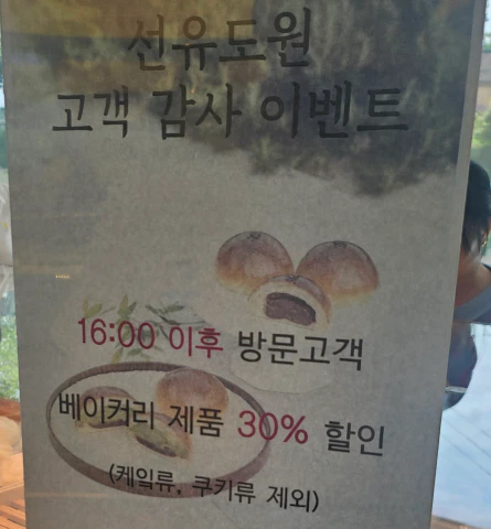 선유도원-베이커리 할인 이벤트