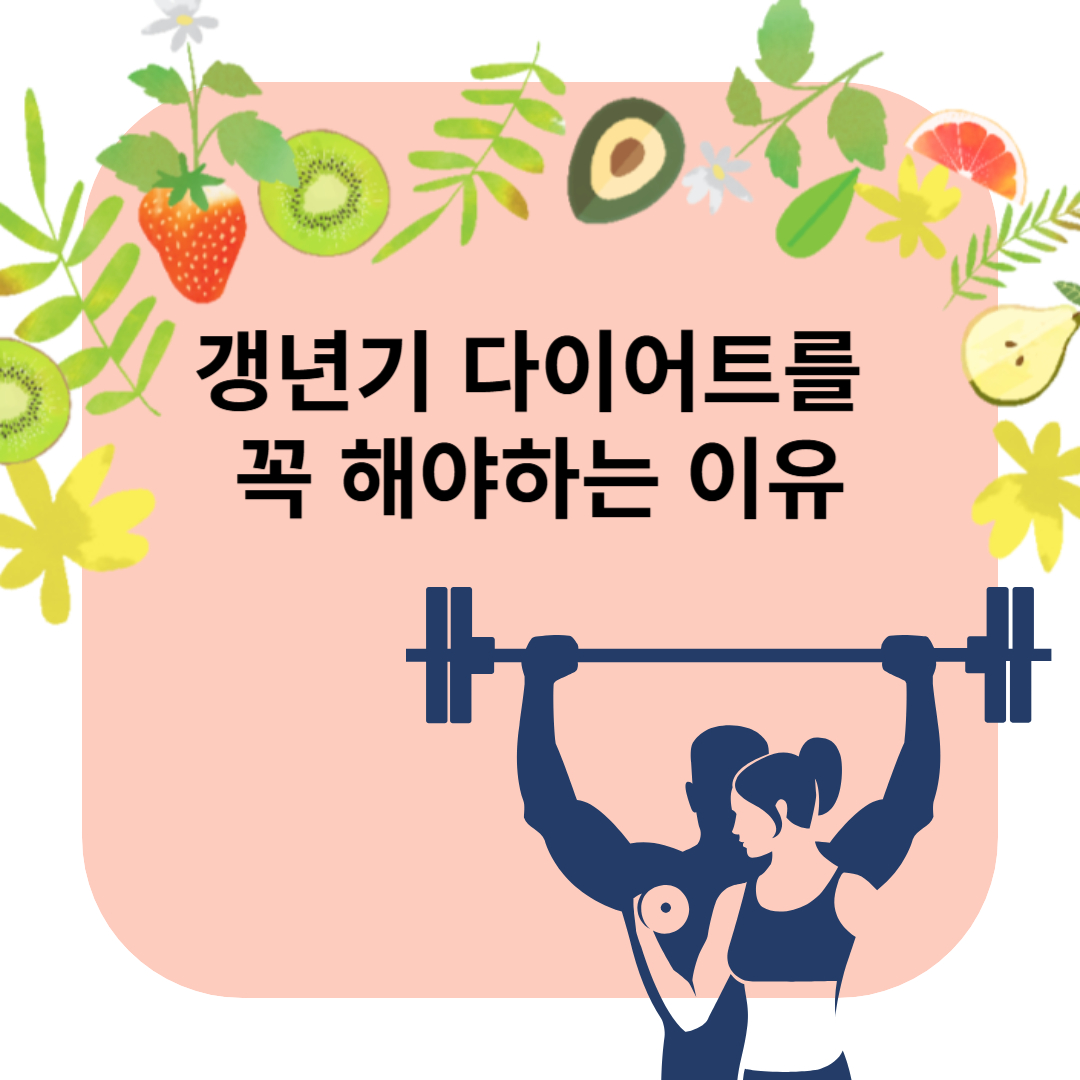 갱년기 다이어트를 해야 되는 이유