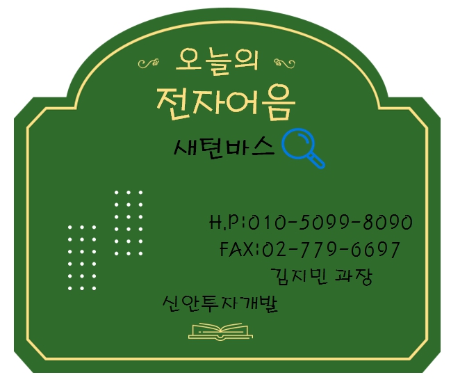 새턴바스 전자어음할인 담당 김지민과장