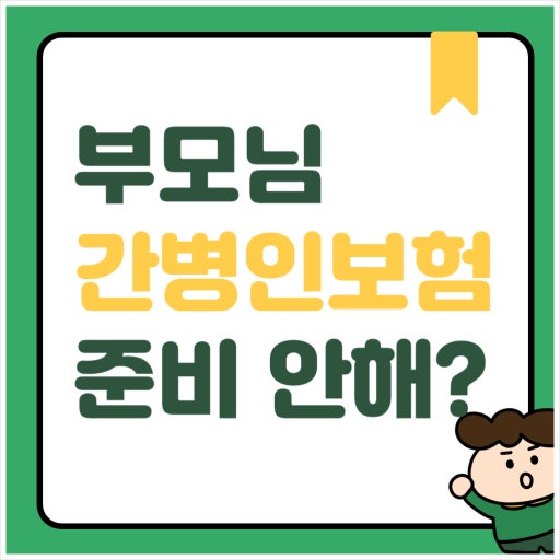 간병인 보험, 이제는 선택 아닌 필수! 놓칠 수 없는 핵심 정보 총정리!