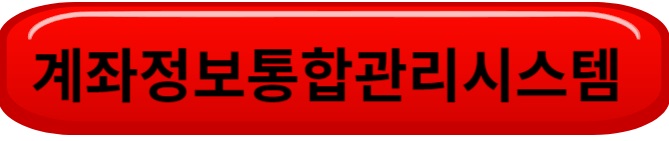 계좌정보통합관리시스템