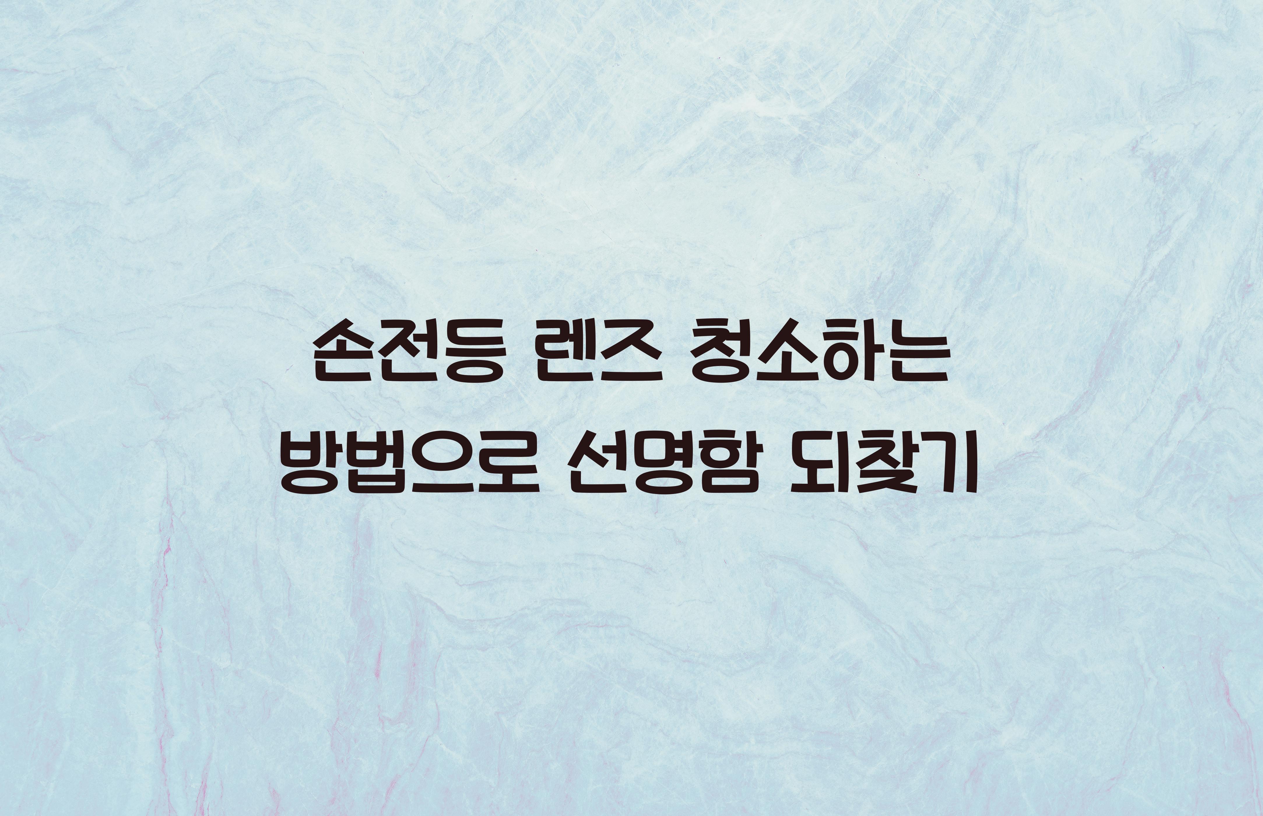 손전등 렌즈 청소하는 방법