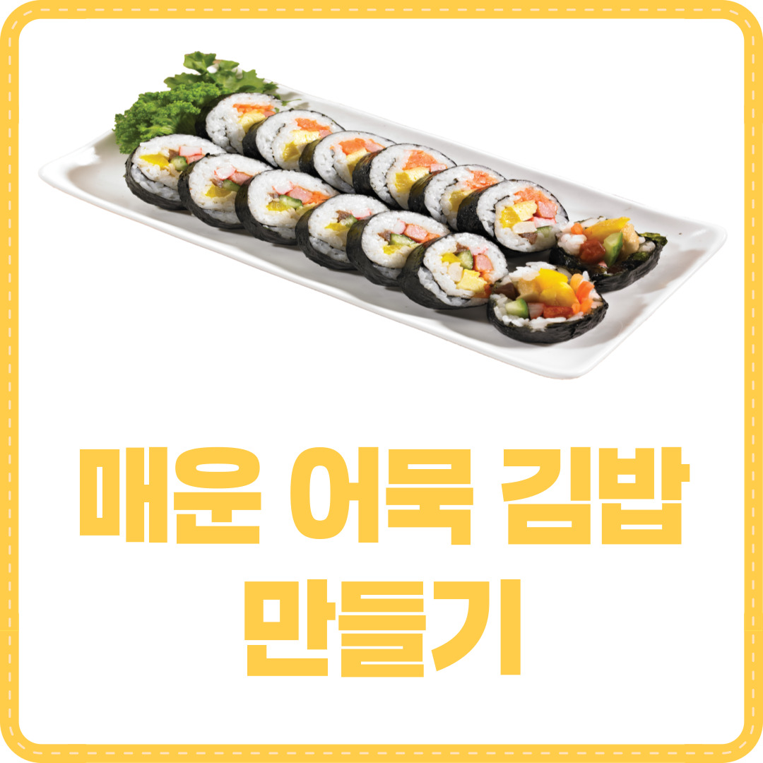 매운 어묵 김밥