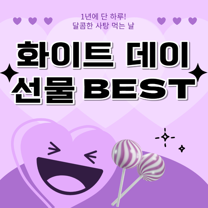 화이트데이 선물