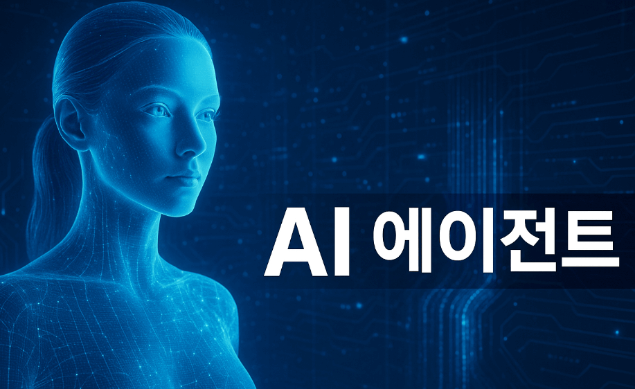 AI 에이전트 활용 분야와 미래 전망 설명 이미지