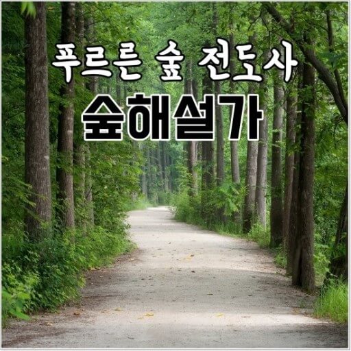 숲해설가