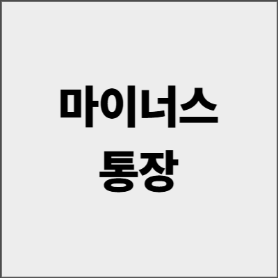 마이너스통장 한도 5000만원 받는 법 - 2025년 금리 비교 완벽 가이드