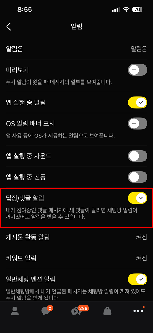 카카오톡 댓글 알림 없애는법3