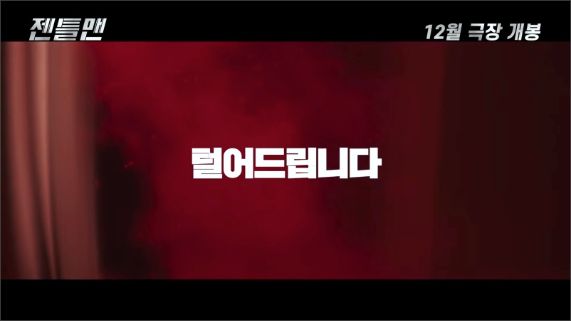 젠틀맨-영화-예고편