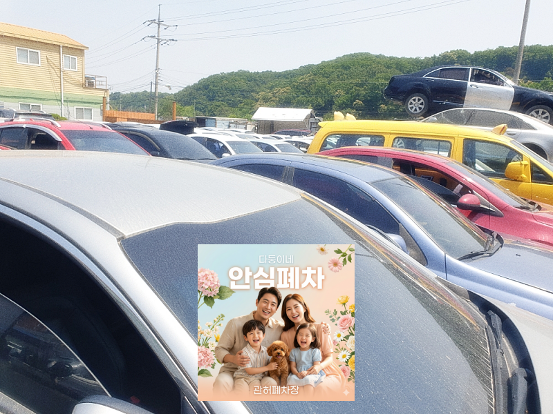영치차량폐차 압류 저당 여부 확인
