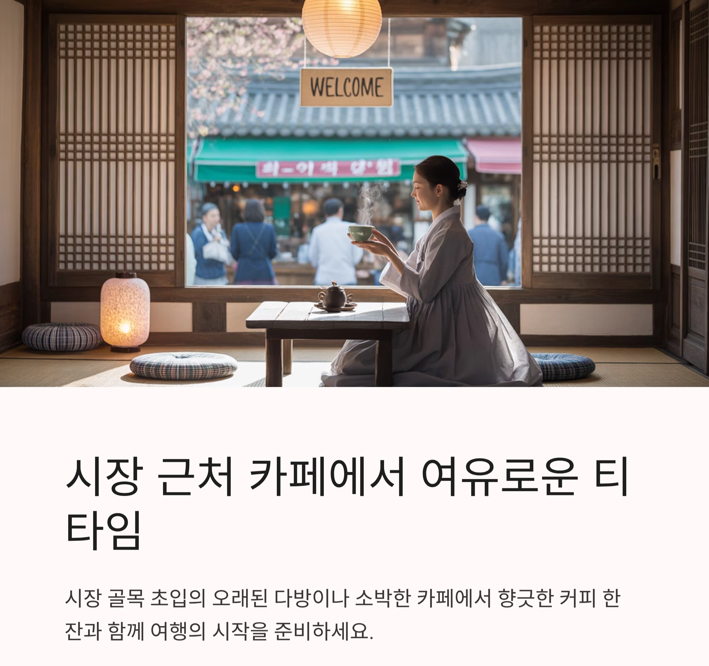 추억과 활기를 함께 느끼는 전통시장 여행 코스