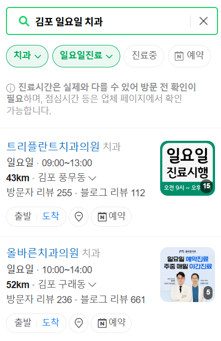 김포 일요일 문 여는 치과 목록 ❘ 공휴일 주말 야간진료 병원 ❘ 어린이치과 찾