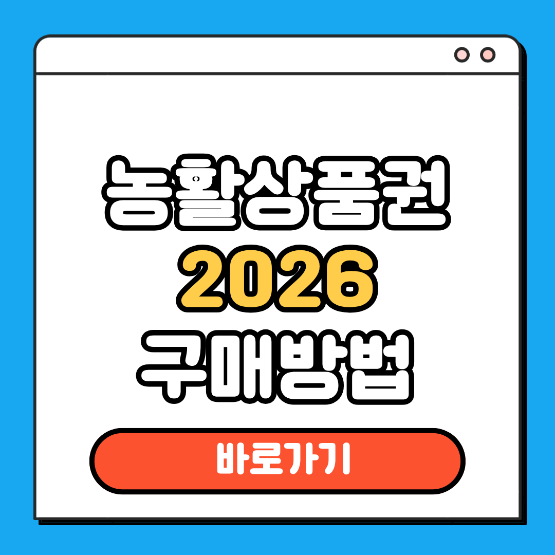농활상품권 20206 구매방법