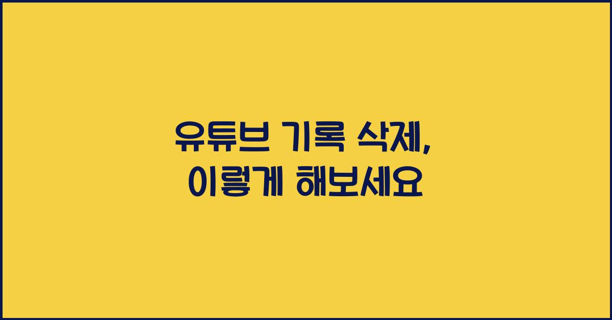 유튜브 기록 삭제