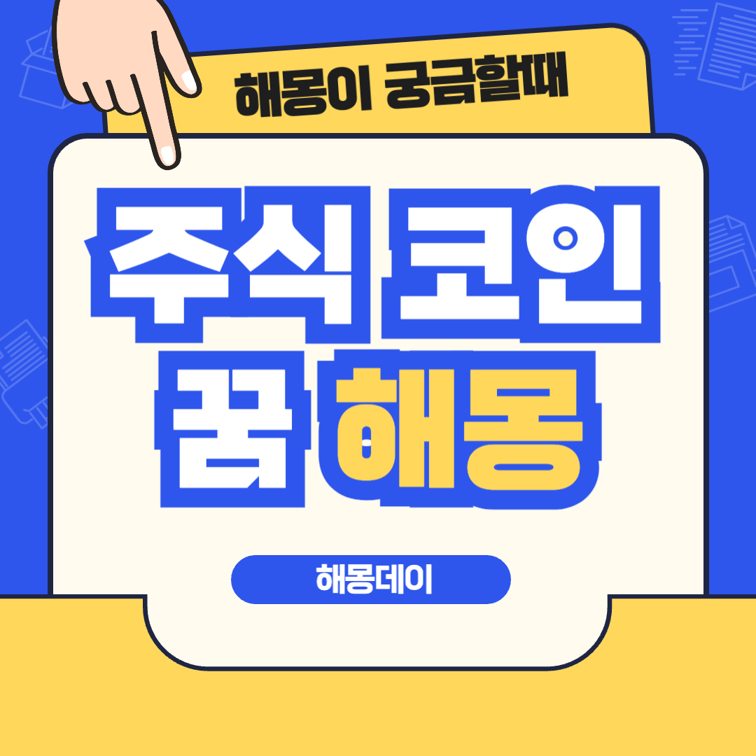 주식 코인 급등 급락 꿈 해몽 [주식 코인 꿈, 코인 급등 꿈, 코인 급락 꿈]