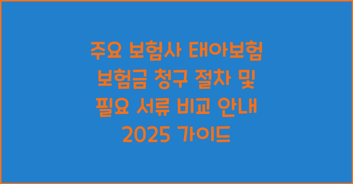 주요 보험사 태아보험 보험금 청구 절차 및 필요 서류 비교 안내