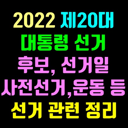 제 20대 대통령 선거 관련 내용 정리