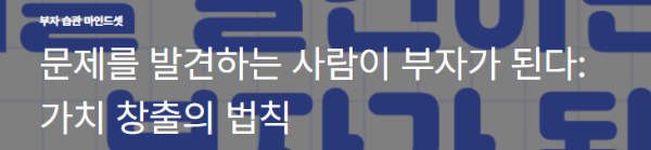문제를 발견하는 사람이 부자가 된다: 가치 창출의 법칙