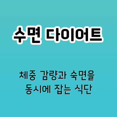 수면 다이어트 – 체중 감량과 숙면을 동시에 잡는 식단