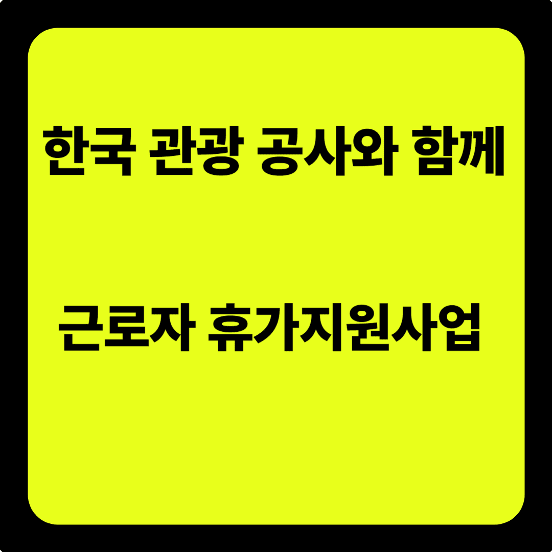 근로자 휴가지원사업,한국관광공사와 함께 국내여행 떠나자