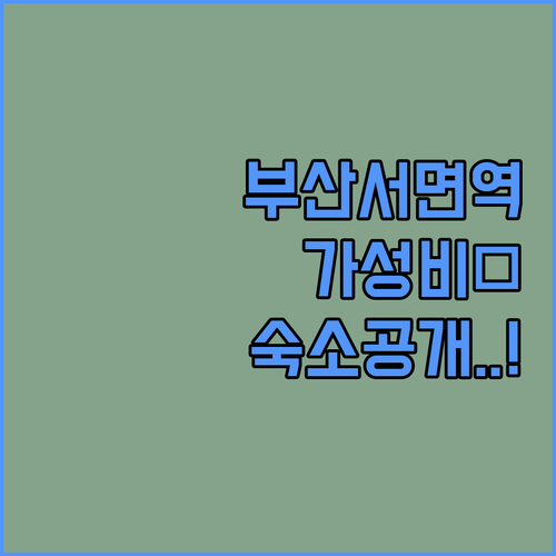 부산 가성비 호텔 추천 TOP 5 서..